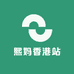 熙妈香港站