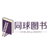 同球图书企业店