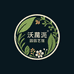 沃汢园艺馆