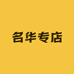 名华专店