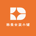 韩美女装小铺