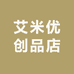 艾米优创品店