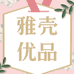 雅壳优品