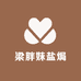 梁胖妹盐焗