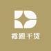 霞姐的干货