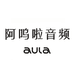 阿呜啦影音旗舰店
