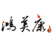 鸿美康食品有限公司