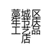 藁城区年节庆工艺品店的小店