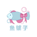 鱼铺子拆谷