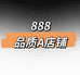 888轻奢A品质店铺