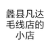 蠡县凡达毛线店的小店个体店