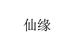 仙缘浙江仙缘刀具有限公司烹饪用具专卖店