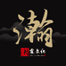 瀚霖文化