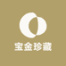 宝金珍藏