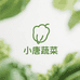 小唐蔬菜