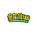 童年街口正晨速食专卖店