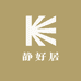 静好居