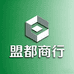 盟都商行