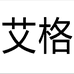 艾格Etam致远服饰专卖店