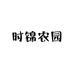 时锦农园