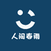 人间春雨