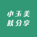 小玉美肤分享