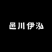 邑川伊泓女装工厂店