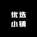 优选小铺Y