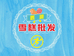 重庆思源雪糕同城小时达