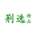 荆选特品