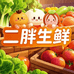 二胖生鲜