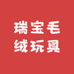 瑞宝毛绒玩具