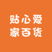 贴心爱家百货