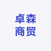 卓森百货商贸