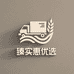 臻实惠优选