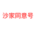 开封市沙家同意号食品有限公司