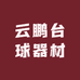 云鹏台球器材