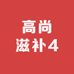 高尚滋补4
