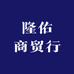 隆佑商贸行