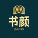 书颜图书