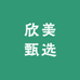 欣美甄选