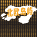 北欧岛屿企业店