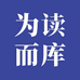 读库专营店
