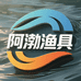 阿渤鱼饵商行