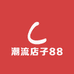 潮流店子88