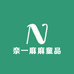 奈一麻麻童品