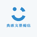 典雅文墨阁店