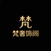 梵奢饰阁