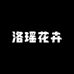 洛瑶花卉