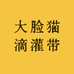 大脸猫滴灌带
